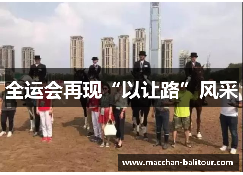 全运会再现“以让路”风采