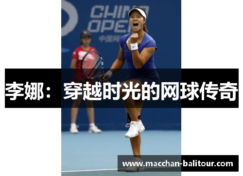 李娜：穿越时光的网球传奇