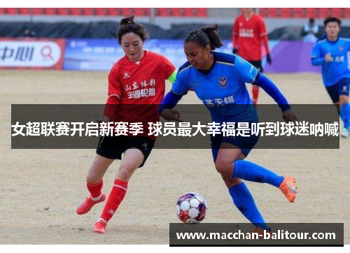 女超联赛开启新赛季 球员最大幸福是听到球迷呐喊