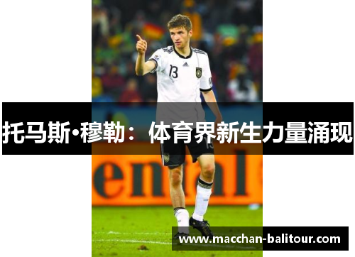 托马斯·穆勒：体育界新生力量涌现