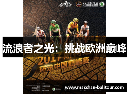 流浪者之光：挑战欧洲巅峰