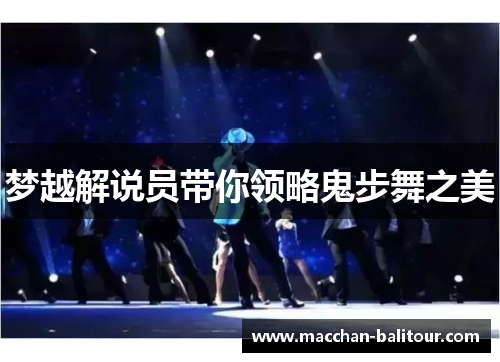 梦越解说员带你领略鬼步舞之美