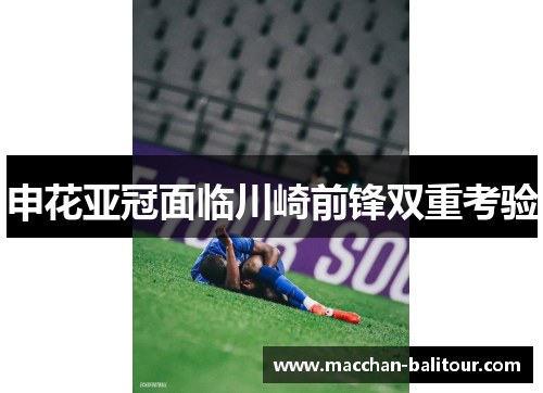申花亚冠面临川崎前锋双重考验