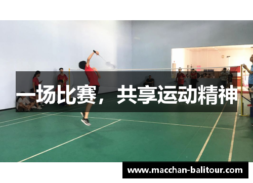 一场比赛，共享运动精神