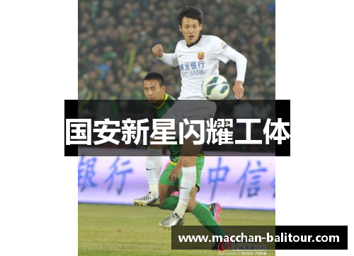 国安新星闪耀工体