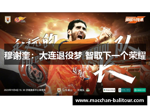 穆谢奎：大连退役梦 智取下一个荣耀