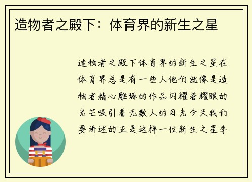造物者之殿下：体育界的新生之星