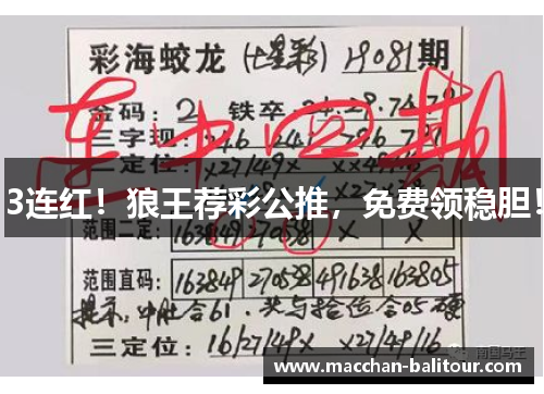 3连红！狼王荐彩公推，免费领稳胆！