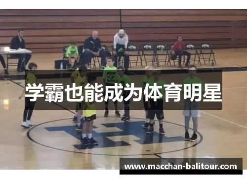 学霸也能成为体育明星