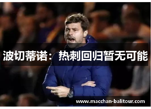 波切蒂诺：热刺回归暂无可能
