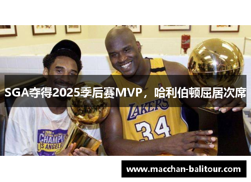 SGA夺得2025季后赛MVP，哈利伯顿屈居次席