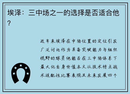 埃泽：三中场之一的选择是否适合他？