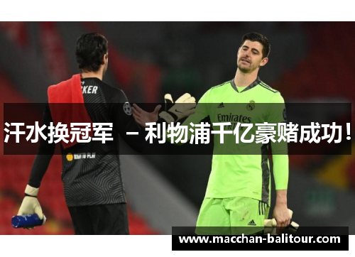 汗水换冠军  – 利物浦千亿豪赌成功！