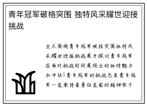 青年冠军破格突围 独特风采耀世迎接挑战