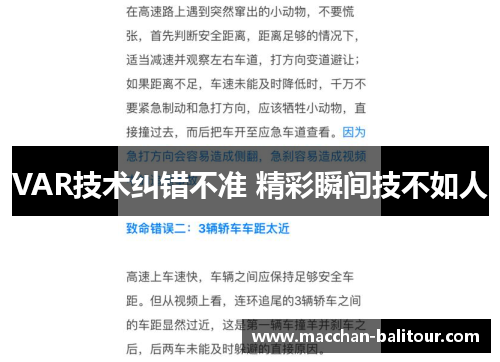 VAR技术纠错不准 精彩瞬间技不如人