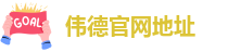 伟德官网地址